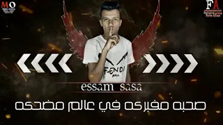 حالات واتس عصام صاصا كعبله معركه ضربه مفرتكه  دندنها