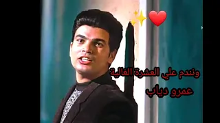 اغنية عمرو دياب ونندم علي العشرة الغالية 