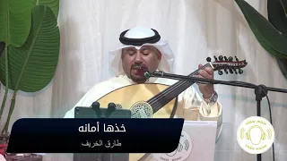 طارق الخريف    خذها أمانه دندنها