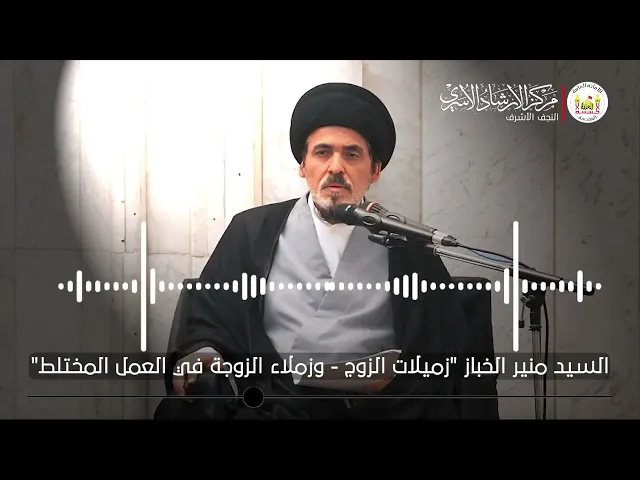 ⁣السيد منير الخباز | زميلات الزوج وزملاء الزوجة في العمل المختلط