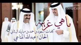 ماهي غريبه    كلمات   سعود بن حمد بن مبارك آل ثاني    ألحان   عبدالله المناعي دندنها