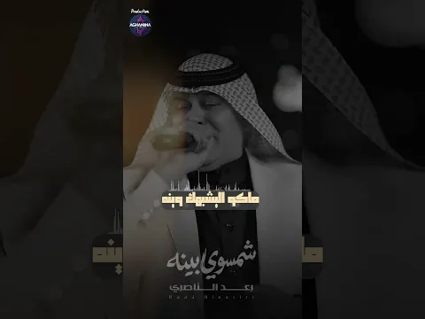 شمسوي بينه #رعد_الناصري #اغانينا