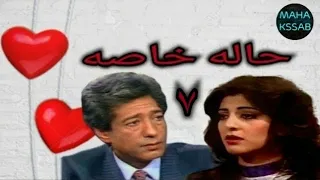 حصريا مسلسل حاله خاصه الحلقه ٧ بطولة كرم مطاوع هاله صدقى جوده عاليه 