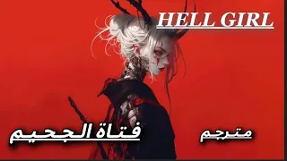 اغنيه فـتـاة الـجـحـيـم 