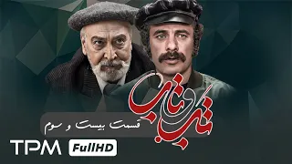 قسمت ۲۳ سریال جدید تب و تاب پخش همزمان با بازی فرشته سرابندی محمود پاک نیت 