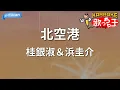 【カラオケ】北空港/桂銀淑＆浜圭介