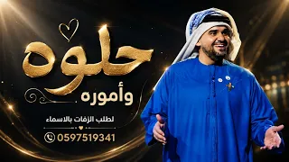 زفة حلوه واموره        حسين الجسمي   بدون حقوق دندنها