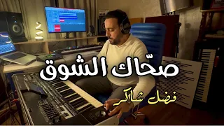 فضل شاكر   صحاك الشوق                دندنها