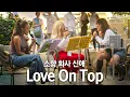 Download Lagu 소향(Sohyang) - 'Love On Top' in Spain | 이게 바로 K-보컬의 기선제압 | #나라는가수