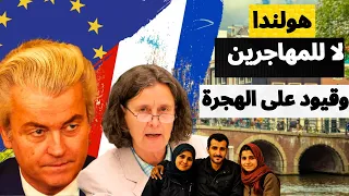 هولندا ترحيل اللاجئين وقرارات هجرة جديدة ما دخل كندا بذلك 