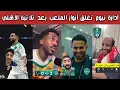 Lagu ردة فعل نارية من جمهور الأهلي والهلال والنصر والاتحاد بعد فوز الأهلي على نيوم 3-0.. تألق توني ومحرز🔥