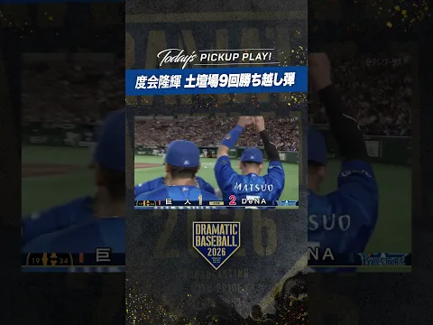 #度会隆輝 土壇場9回勝ち越しホームラン!!【クライマックスシリーズ ファーストステージ第1戦】#DeNA #ベイスターズ #baystars
