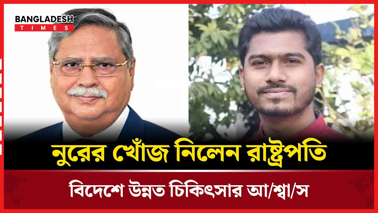 ফোনকলে নুরুল হক নুরের খোঁজ নিলেন রাষ্ট্রপতি