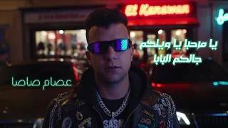 مهرجان يا مرحبا يا ويلكم جالكم البابا   لبسي براندات   كامل النسخة الاصليه حالتي