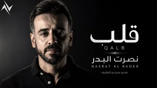 نصرت البدر   قلب                           نسخة مختلفة         حصريا  نصرت البدر  رافت البدر  دندنها