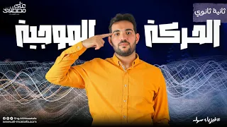 المحاضرة الثانية للصف الثاني الثانوي الحركة الموجية 