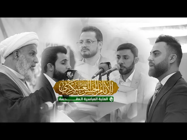 ⁣ملخّص مصوّر عن محفل ولادة الإمام الحسن العسكري عليه السلام