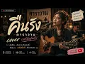 คืนรัง - คาราวาน หงา |  Cover เวอร์ชันผู้หญิง | Live Acoustic Session | เพลงเพื่อชีวิตเพราะๆ