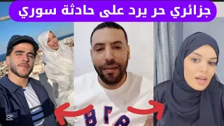 شاهد شاب جزائري يرد على حادثة قلها دوري دارت مع سوري  شاهد شاب جزائري يرد على حادثة قلها دوري دارت مع سوري