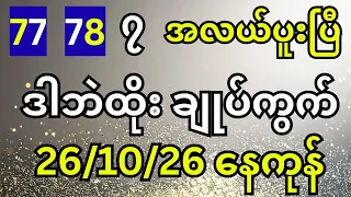 77 78 ၇ အလယ်ပူးပြီ ဒါဘဲထိုး ချုပ်ကွက် 26/10/26 နေကုန်