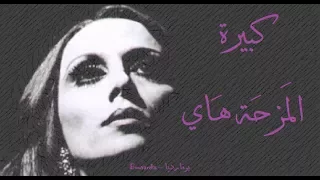 فيروز   كبيرة المزحة هاي                              دندنها