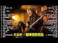 Lagu 大頭針vol.22【大头针 · 烟嗓情歌精选】那些年我们听到心碎的歌🔥 翻唱合集#女人花#任賢齊我是一隻魚#太傻#最後一次溫柔#傷痕#梅艳芳一生爱你千百回#夢醒時分梁靜茹