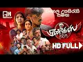 Lagu Phoenix Full Movie inSinhala Subtitles | සිංහල උපසිරැසි සමඟ | Surya Sethupathi | Varalaxmi #tamil