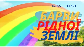 Барви рідної землі Плюс Текст 