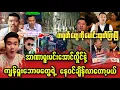 Download Lagu သြဂုတ်လ ၂၀ ရက် နံနက်ခင်း သတင်းကောင်းများနှင့် နေဝင်ချိန်ရောက်တော့မယ် အာဏရူးမအလနဲ့ ကျွန်ရူးဘောမများ