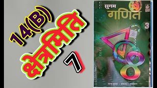 CLASS 8, MATH, BHARTI BHAWAN, SUGAM GANIT, PART - 3, BIHAR BOARD, MENSURATION, EX - 14(B), Q.no - 7