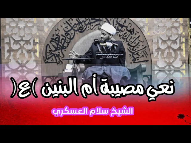 ⁣نعي مصيبة أم البنين | الشيخ سلام العسكري سلطنة عمان