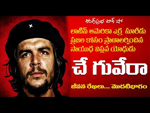 Thumbnail for Liberation Fighter | Che Guevara | Part -1 | సాయుధ విప్లవ యోధుడు । చే గువేరా । మొదటి భాగం