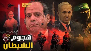 هجوم الشيطان هروب الجيش المصرى من القوات الاسرائيلية فى محور فلادلفيا 