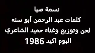 حميد الشاعري    نسمة صبا دندنها