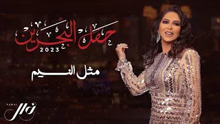 نوال   مثل النسيم   حفل البحرين      دندنها
