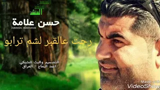 رحت عالقبر لشم ترابو للمنشد حسن علامة 