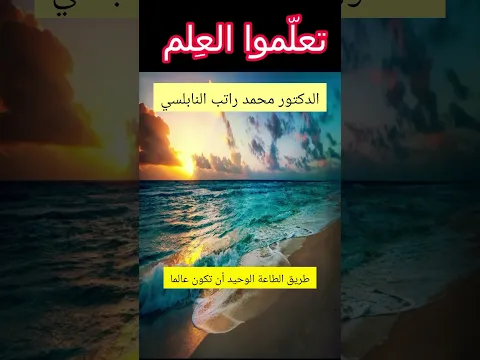 تعلموا العلم ..... الدكتور محمد راتب النابلسي