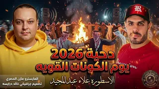 يوم الكونات القويه   دحيه        الفنان علاء عبد المجيد  دندنها