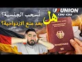 Lagu إلغاء ازدواج الجنسية في ألمانيا | هل جنسيتي الألمانية مهددة؟