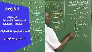 الخ لاصة الرياضيات الدوال الحقيقية النهايات أ مهاجر عبدالرحمن 