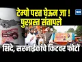 Download Lagu Marathwada Flood : मदतीच्या किटवर फोटो छापले, कसे हे राज्यकर्ते? शिंदे, सरनाईकांवर पुरग्रस्त संतापले