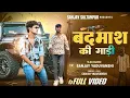 Lagu #video। बदमाश के गाड़ी। Sanjay yaduvanshi। Sanjay yaduvanshi