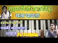 Download Lagu Tujhya pirticha ha vinchu mala chavla Marathi song on piano keyboard Tutorial Easy