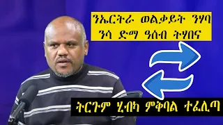 ዛዕባ ሎሚ ፖለቲካ ሂብካ ምቅባል ዓሰብ ብወልቃይት 