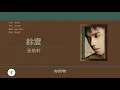 張敬軒 Hins Cheung - 餘震 [歌詞同步/粵拼字幕][Jyutping Lyrics]