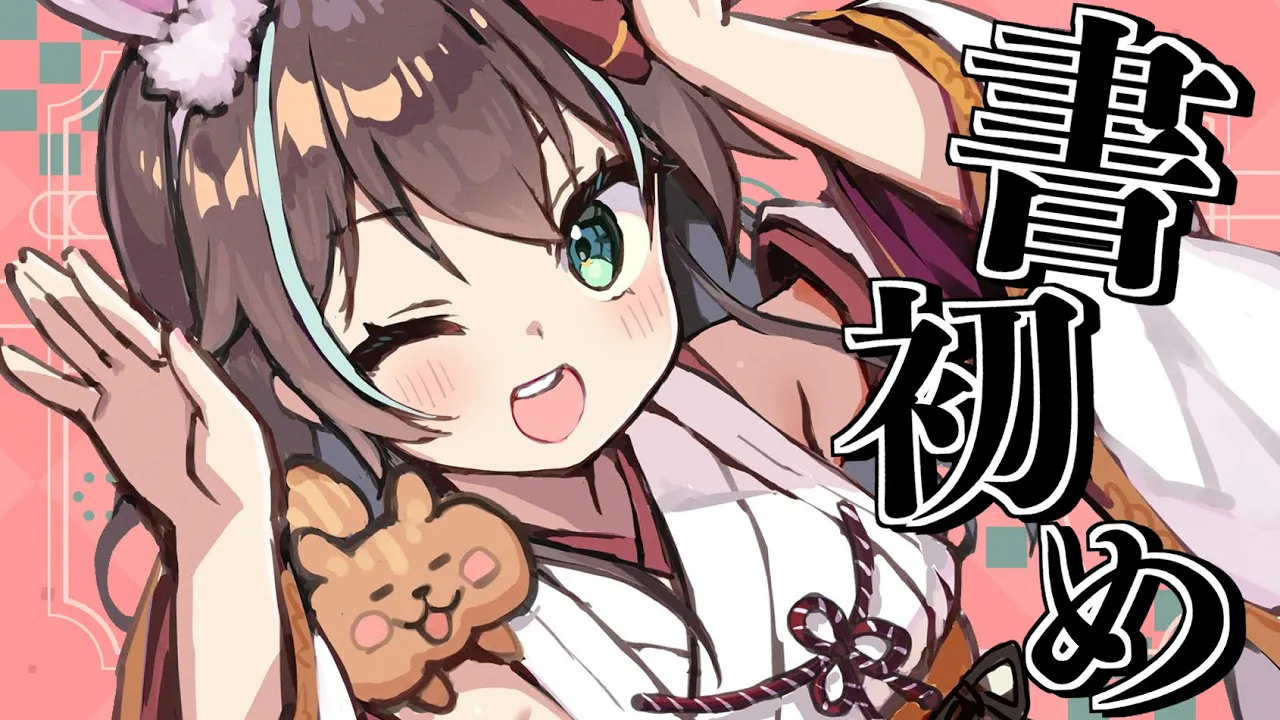 【筆おろし】君の名前も書かれちゃう！？デジタル書初め♡【ホロライブ/夏色まつり】