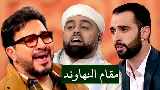 مقام النهاوند نهاوند بصوت لجنة التحکیم فی برنامج محفل القران 