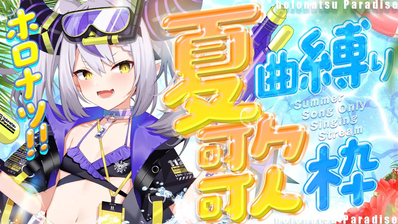 【歌枠】Singing❕?夏の曲をうーたーお！#ホロナツ歌枠リレー【ラプラス・ダークネス/ホロライブ】