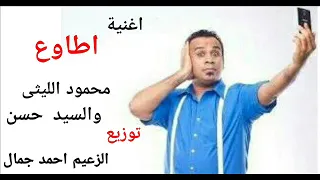 اغنية اطاوع        محمود الليثى والسيد حسن   توزيع درامز الزعيم احمد جمال دندنها