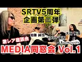 Download Lagu 【5周年記念企画】加藤純也・大谷慎吾・田村＆こーじ隊長 再会スペシャル座談会【40年ぶり】
